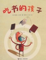 吃书的孩子 封面