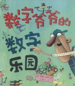 数字爷爷的数字乐园 封面