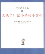 可爱鼠小弟  6  又来了！鼠小弟的小背心 封面