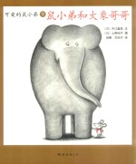 可爱鼠小弟  9  鼠小弟和大象哥哥 封面