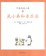 可爱鼠小弟  11  鼠小弟和音乐会 封面