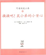 可爱鼠小弟  12  换换吧！鼠小弟的小背心 封面