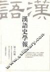 汉语史学报  第14辑 封面