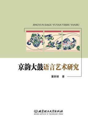 京韵大鼓语言艺术研究 封面