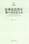 儒佛道思想家与中国思想文化 封面