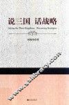 说三国  话战略 封面