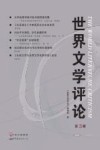 世界文学评论  第3辑 封面