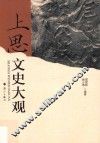 上思文史大观 封面