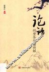 论语的整体结构新解 封面