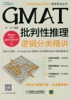 GMAT批判性推理  逻辑分类精讲 封面