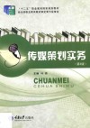 传媒策划实务  第2版 封面
