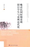 晚清民国时期贵州留日学生与贵州近代化 封面