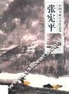 中国书画百杰作品集  张宪平 封面