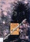 中国当代山水画经典  郝竞存卷 封面