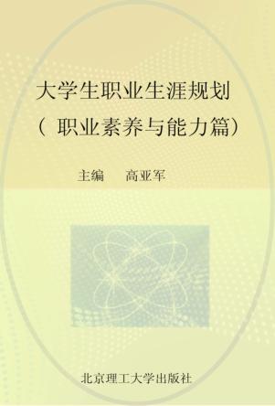 大学生职业生涯规划  职业素养与能力篇 封面