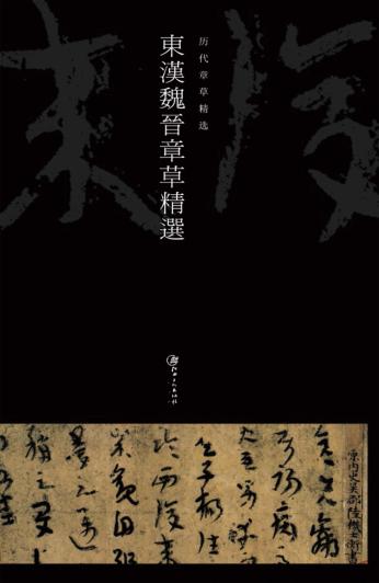 东汉魏晋章草精选 封面