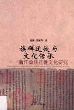 族群迁徒与文化传承  浙江畲族迁徒文化研究 封面