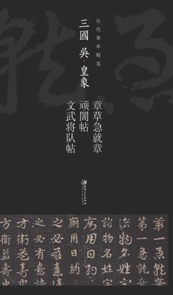 三国吴皇象章草急就章 顽暗帖 文武将队帖 封面