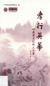 孝行英华  岭南孝文化的人与事 封面