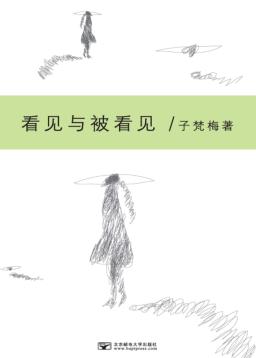 看见与被看见 封面