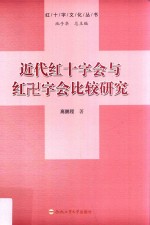 近代红十字会与红卍字会比较研究 封面