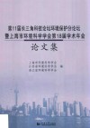 第11届长三角科技论坛环境保护分论坛暨上海市环境科学学会第18届学术年会论文集 封面