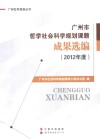 广州市哲学社会科学规划课题成果选编  2012年度 封面