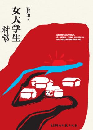 女大学生村官 封面