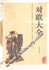 对联大全  精编插图双色版 封面