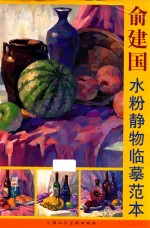 俞建国水粉静物临摹范本 封面