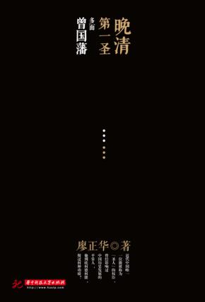 晚清第一圣  多面曾国藩 封面