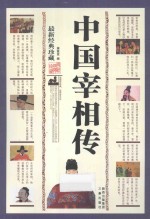 中国宰相传  最新经典珍藏 封面