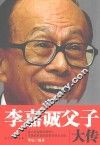 李嘉诚父子大传 封面