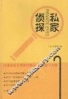 私家侦探 封面
