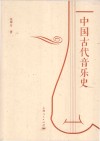 中国古代音乐史 封面