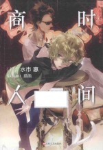 时间商人  你的死期，我的思恋 封面