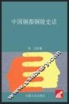 中国铜都  铜陵史话 封面