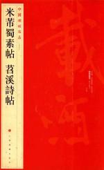 中国碑帖名品  米芾蜀素帖  苕溪诗帖 封面