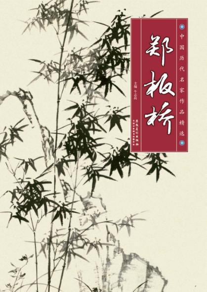 中国历代名家作品精选  郑板桥 封面