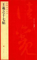 中国碑帖名品  王羲之十七帖 封面