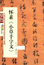 怀素《小草千字文》 封面