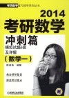 2014考研数学冲刺篇模拟试题5套及详解 封面