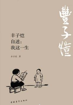 丰子恺自述  我这一生