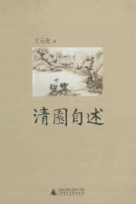清园自述 封面