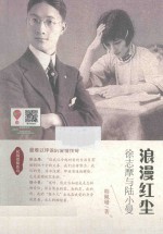 浪漫红尘  徐志摩与陆小曼 封面