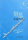 钢琴小品八首 封面