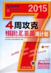 4周攻克考博英语听力、词汇、完型、改错周计划 封面