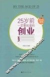 25岁前一定要积善成德的创业致富经 封面