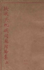联俄与仇俄问题讨论集  上 电子书封面