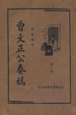 曾文正公奏稿  足本大字  第1册 封面